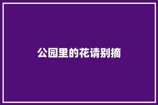 公园里的花请别摘