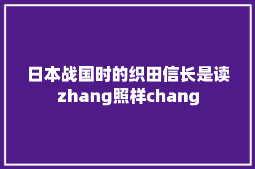 日本战国时的织田信长是读zhang照样chang