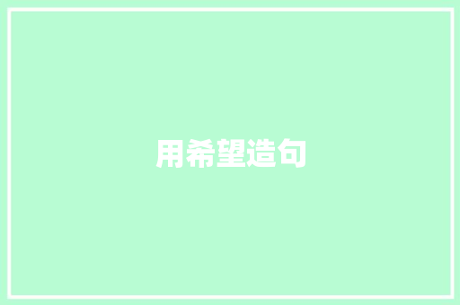 用希望造句 知识百科