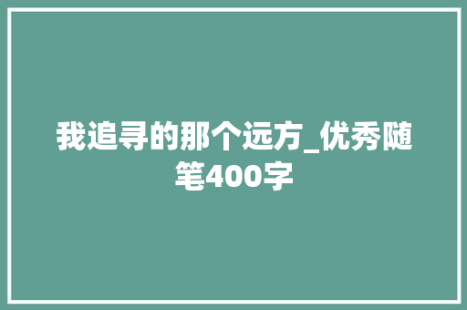我追寻的那个远方_优秀随笔400字