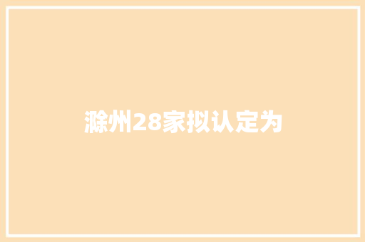 滁州28家拟认定为