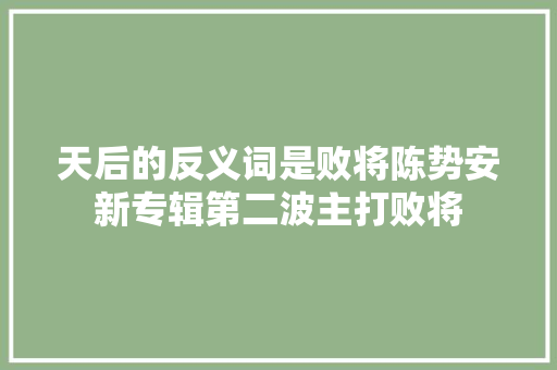 天后的反义词是败将陈势安新专辑第二波主打败将