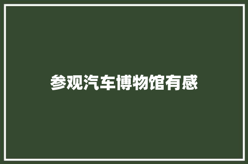 参观汽车博物馆有感