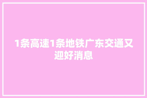 1条高速1条地铁广东交通又迎好消息