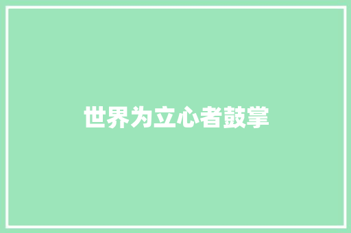 世界为立心者鼓掌