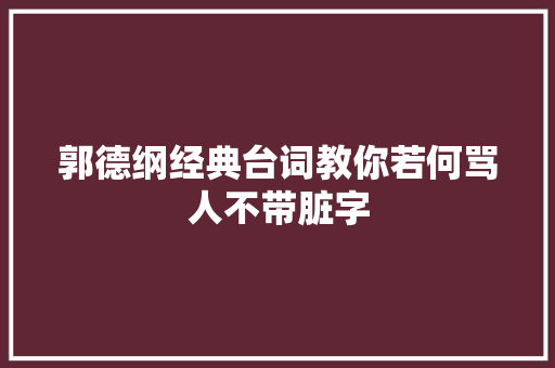 郭德纲经典台词教你若何骂人不带脏字
