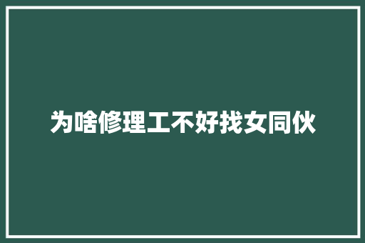 为啥修理工不好找女同伙