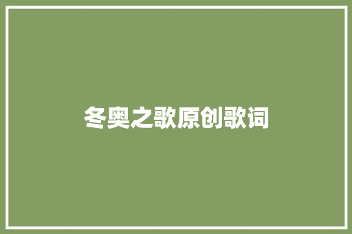 冬奥之歌原创歌词 休闲娱乐