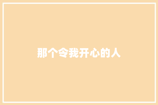 那个令我开心的人