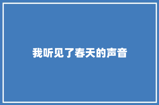 我听见了春天的声音
