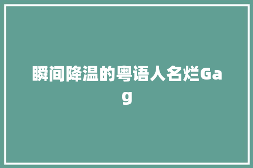 瞬间降温的粤语人名烂Gag