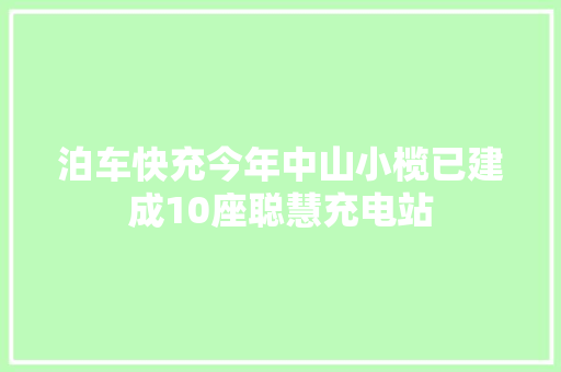 泊车快充今年中山小榄已建成10座聪慧充电站