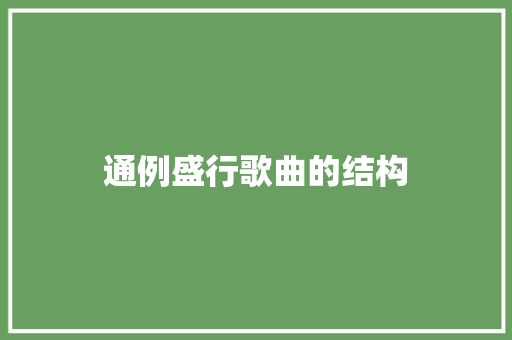 通例盛行歌曲的结构