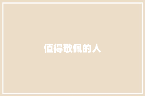 值得敬佩的人