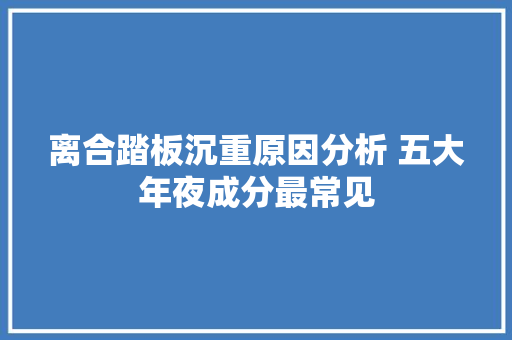 离合踏板沉重原因分析 五大年夜成分最常见