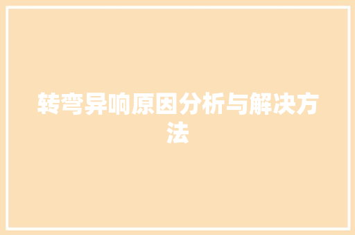 转弯异响原因分析与解决方法