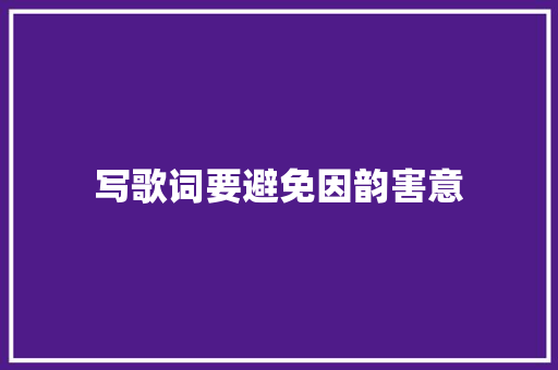 写歌词要避免因韵害意