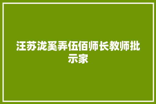 汪苏泷奚弄伍佰师长教师批示家