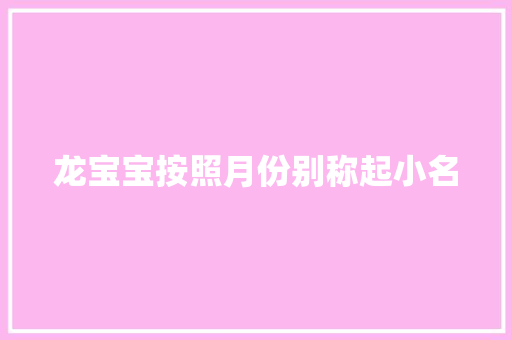 龙宝宝按照月份别称起小名