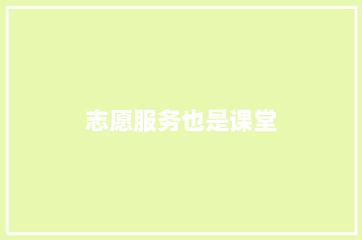 志愿服务也是课堂