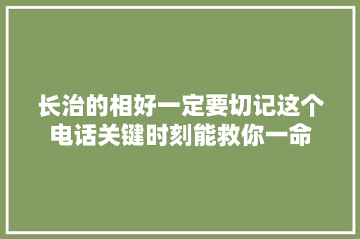 长治的相好一定要切记这个电话关键时刻能救你一命