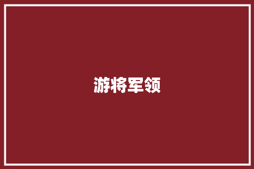 游将军领