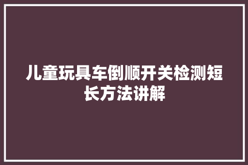 儿童玩具车倒顺开关检测短长方法讲解