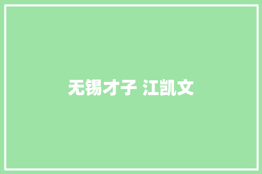 无锡才子 江凯文