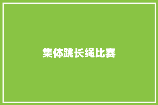 集体跳长绳比赛