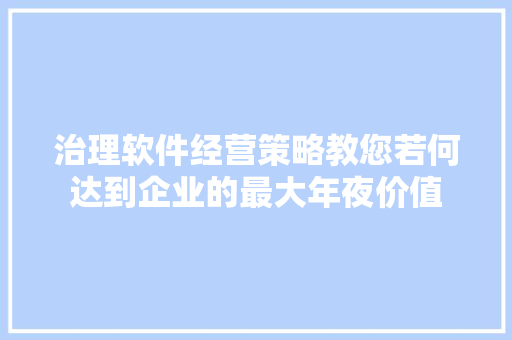 治理软件经营策略教您若何达到企业的最大年夜价值