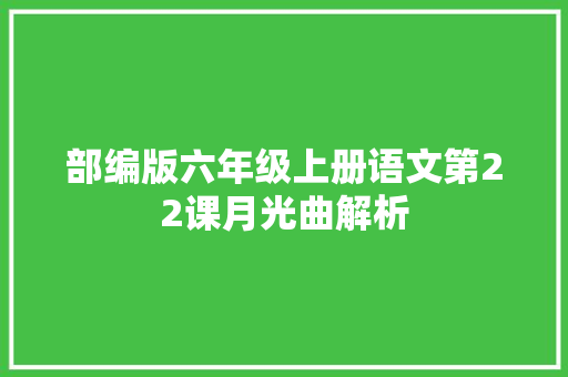 部编版六年级上册语文第22课月光曲解析