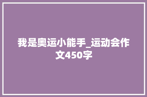 我是奥运小能手_运动会作文450字