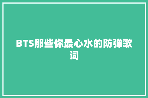 BTS那些你最心水的防弹歌词