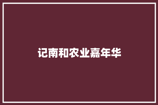 记南和农业嘉年华