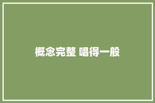 概念完整 唱得一般