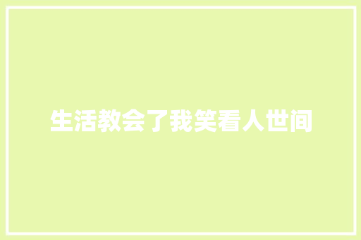 生活教会了我笑看人世间