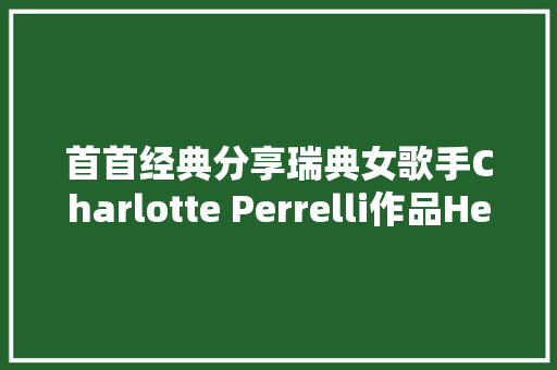 首首经典分享瑞典女歌手Charlotte Perrelli作品Hero
