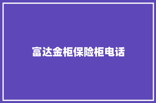 富达金柜保险柜电话