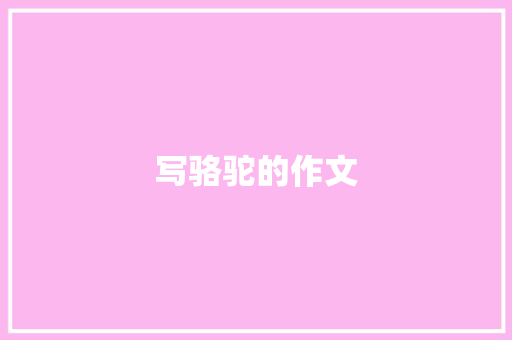 写骆驼的作文