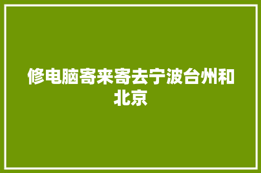 修电脑寄来寄去宁波台州和北京 汽车知识