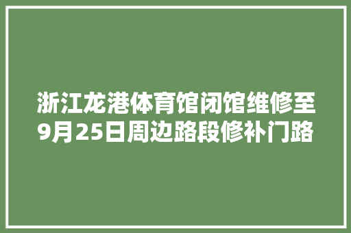 浙江龙港体育馆闭馆维修至9月25日周边路段修补门路绿化
