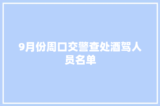 9月份周口交警查处酒驾人员名单
