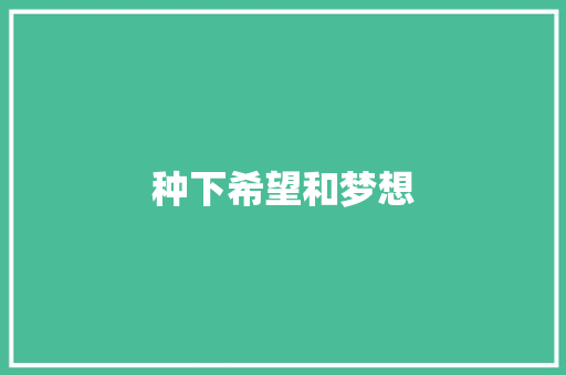 种下希望和梦想