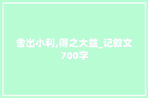 舍出小利,得之大益_记叙文700字