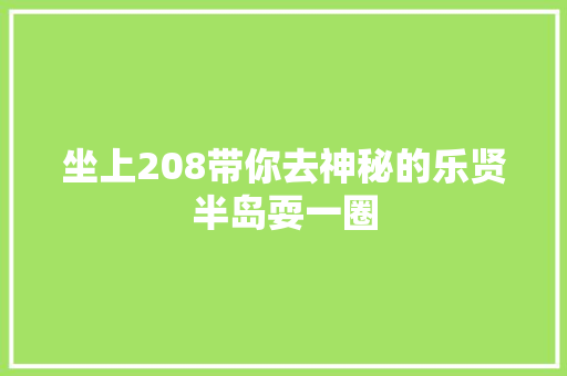 坐上208带你去神秘的乐贤半岛耍一圈