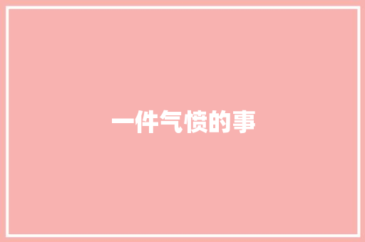 一件气愤的事