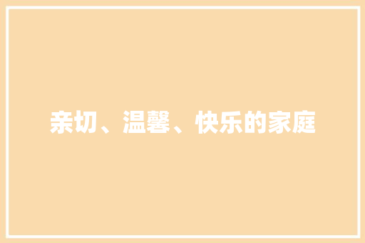 亲切、温馨、快乐的家庭