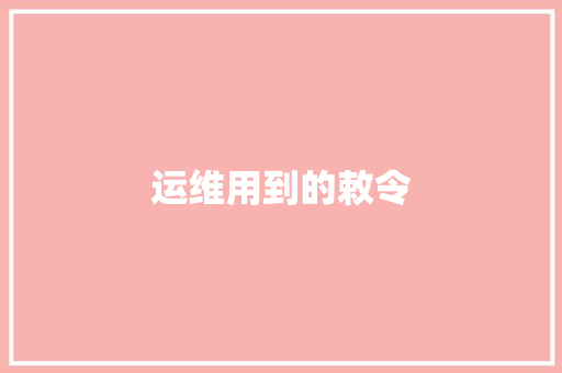 运维用到的敕令