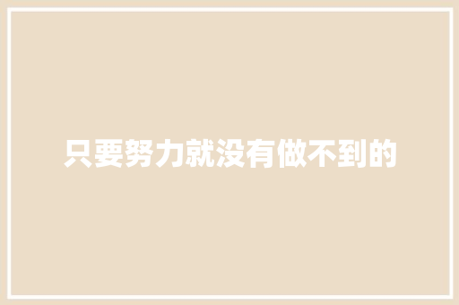 只要努力就没有做不到的