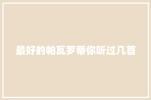 最好的帕瓦罗蒂你听过几首